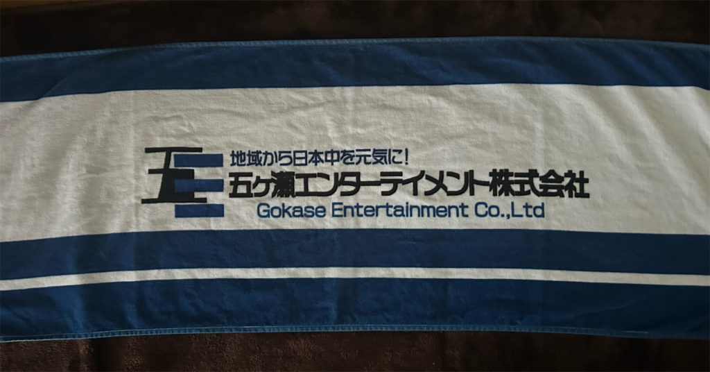 五ヶ瀬エンターテイメントのタオルの画像