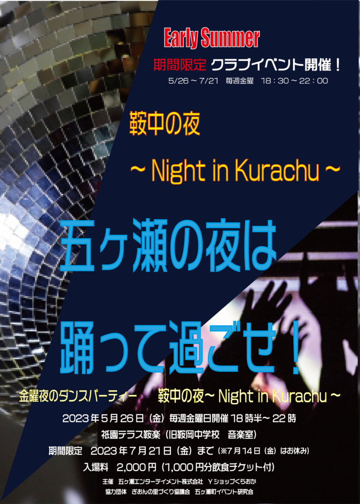 五ヶ瀬エンターテイメントのクラブイベントの写真